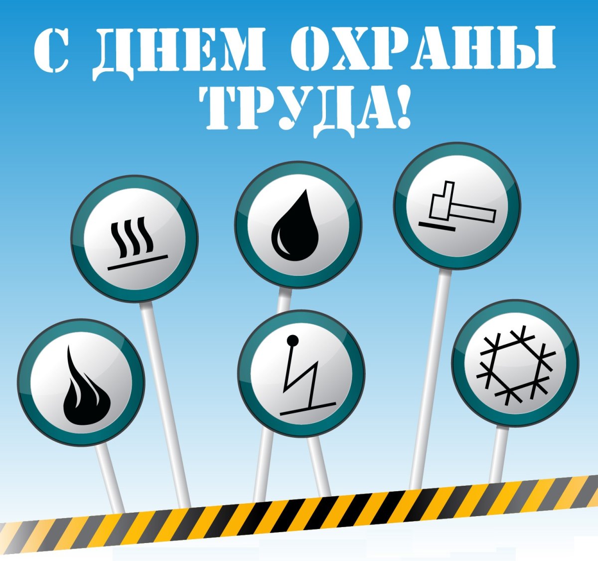 День охраны труда