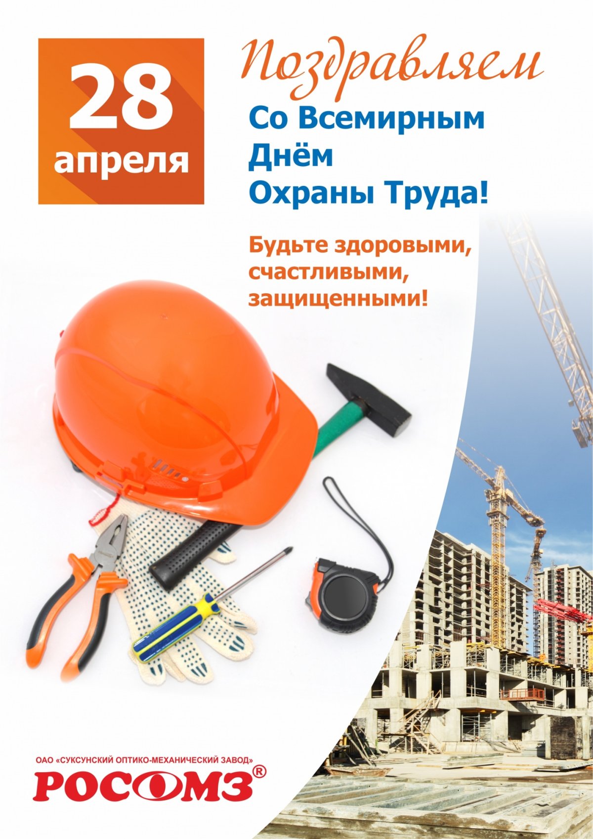 Всемирный день охраны труда