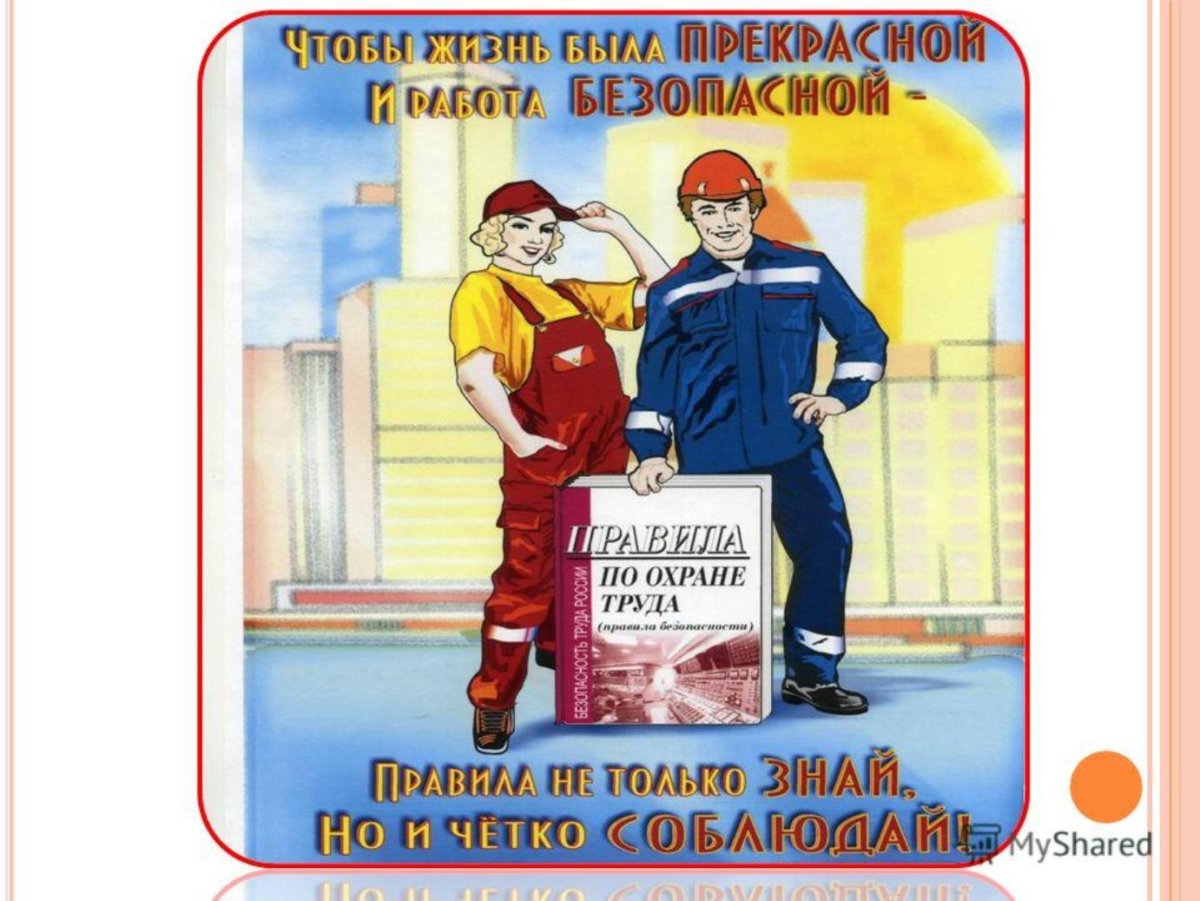 28 Апреля день охраны труда