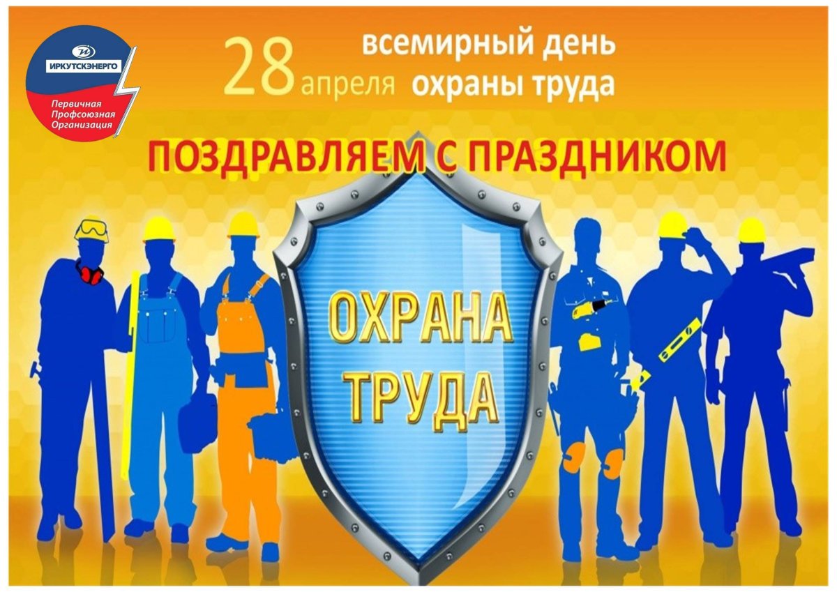 День охраны труда