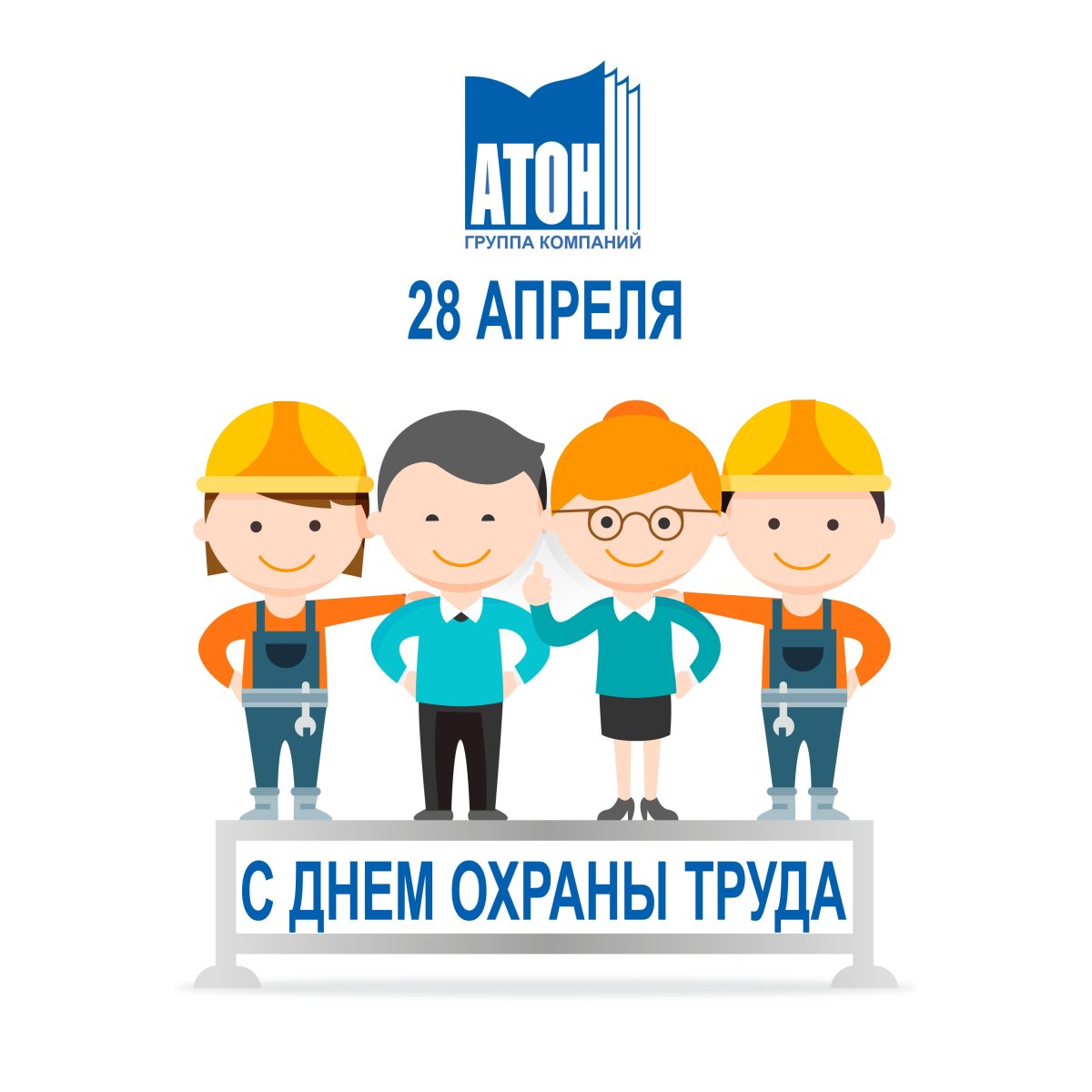 Всемирный день охраны труда