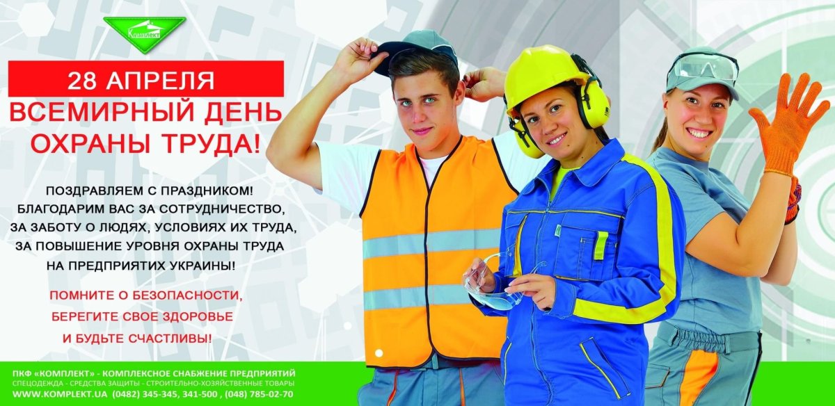 День охраны труда