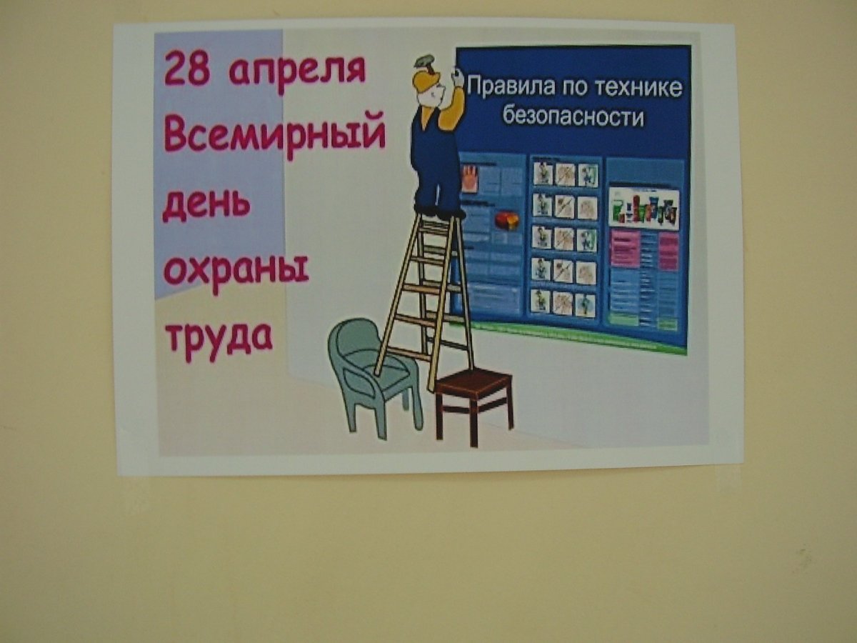 Всемирный день охраны труда