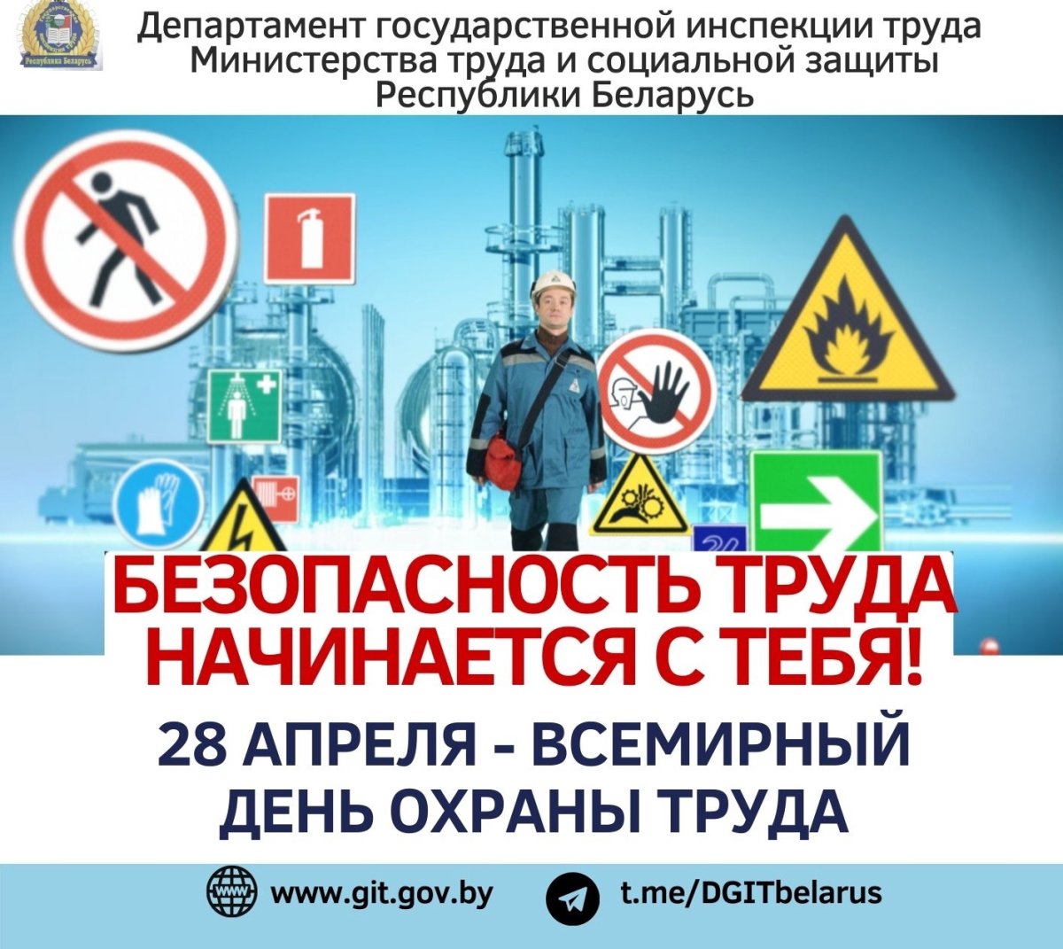 Поздравление с днем охраны труда