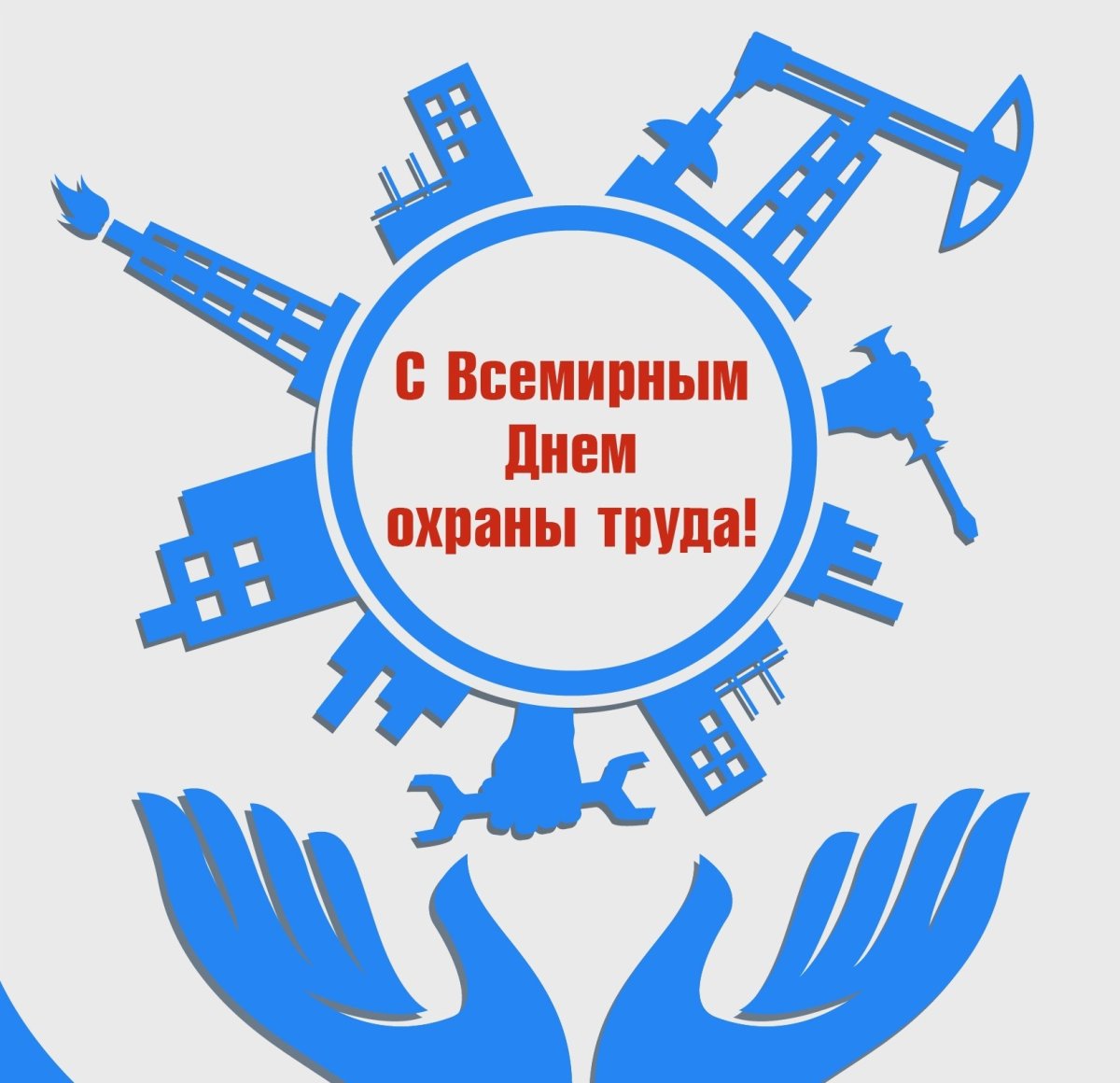 День охраны труда плакат