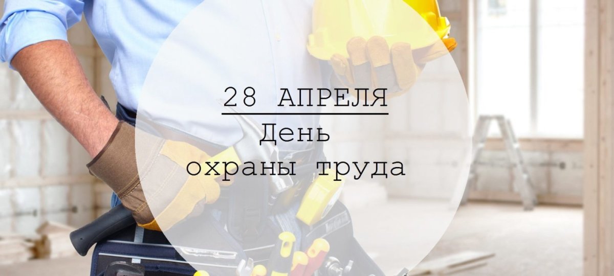 Всемирный день по охране труда в 2022 году тема