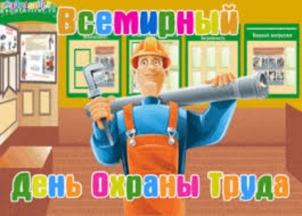 Всемирный день охраны труда