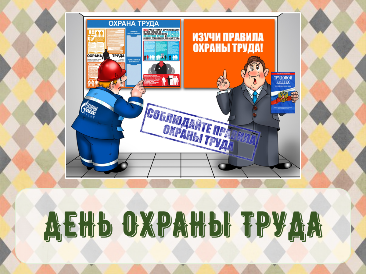 28 Апреля Всемирный день охраны труда