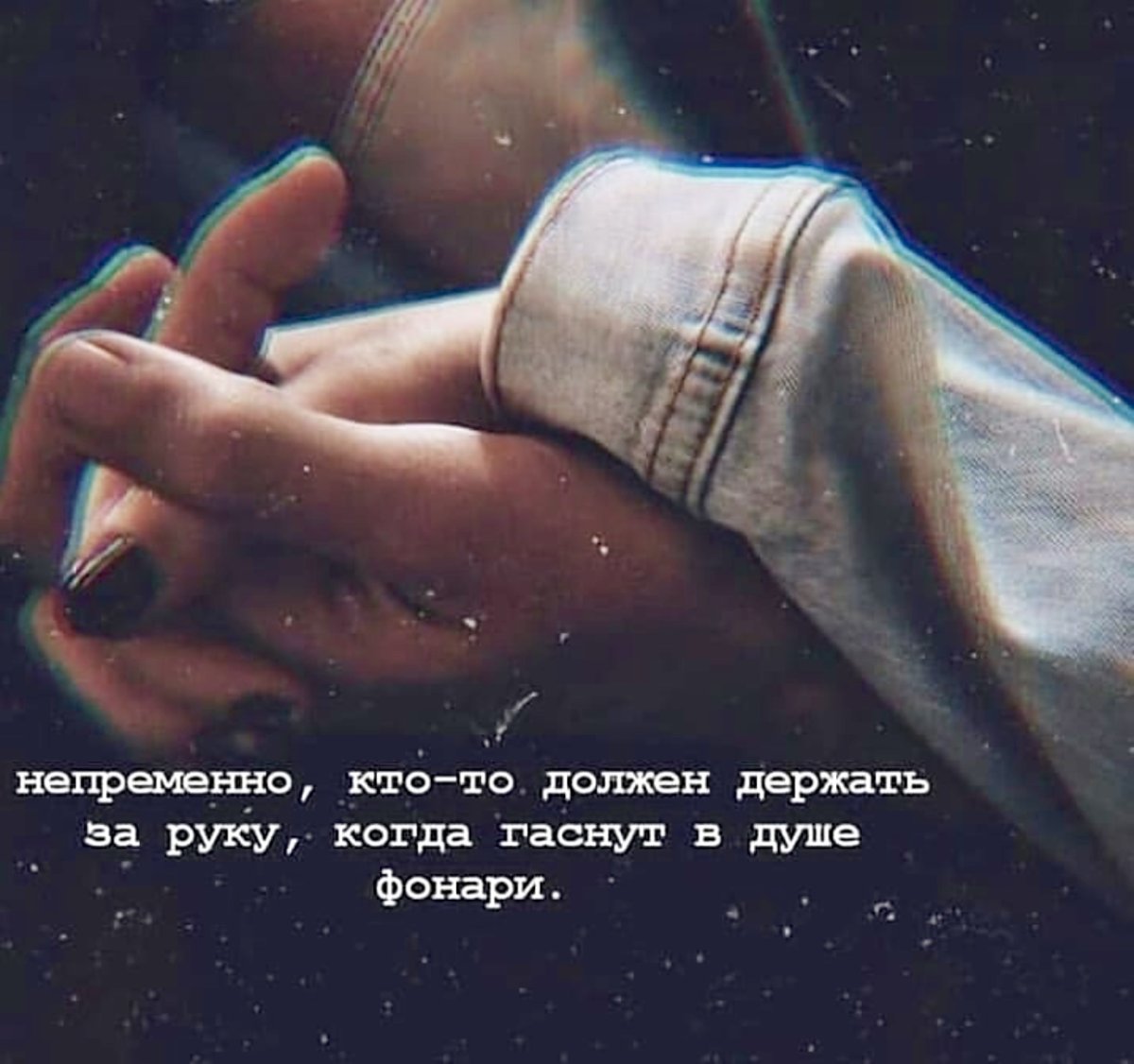Держаться за руки цитаты