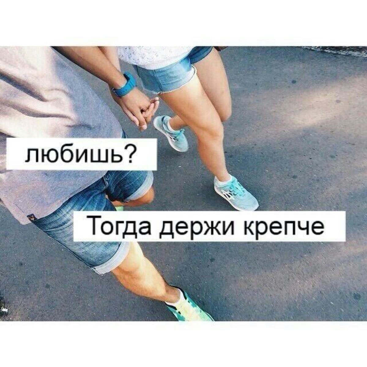 Любишь держи крепче