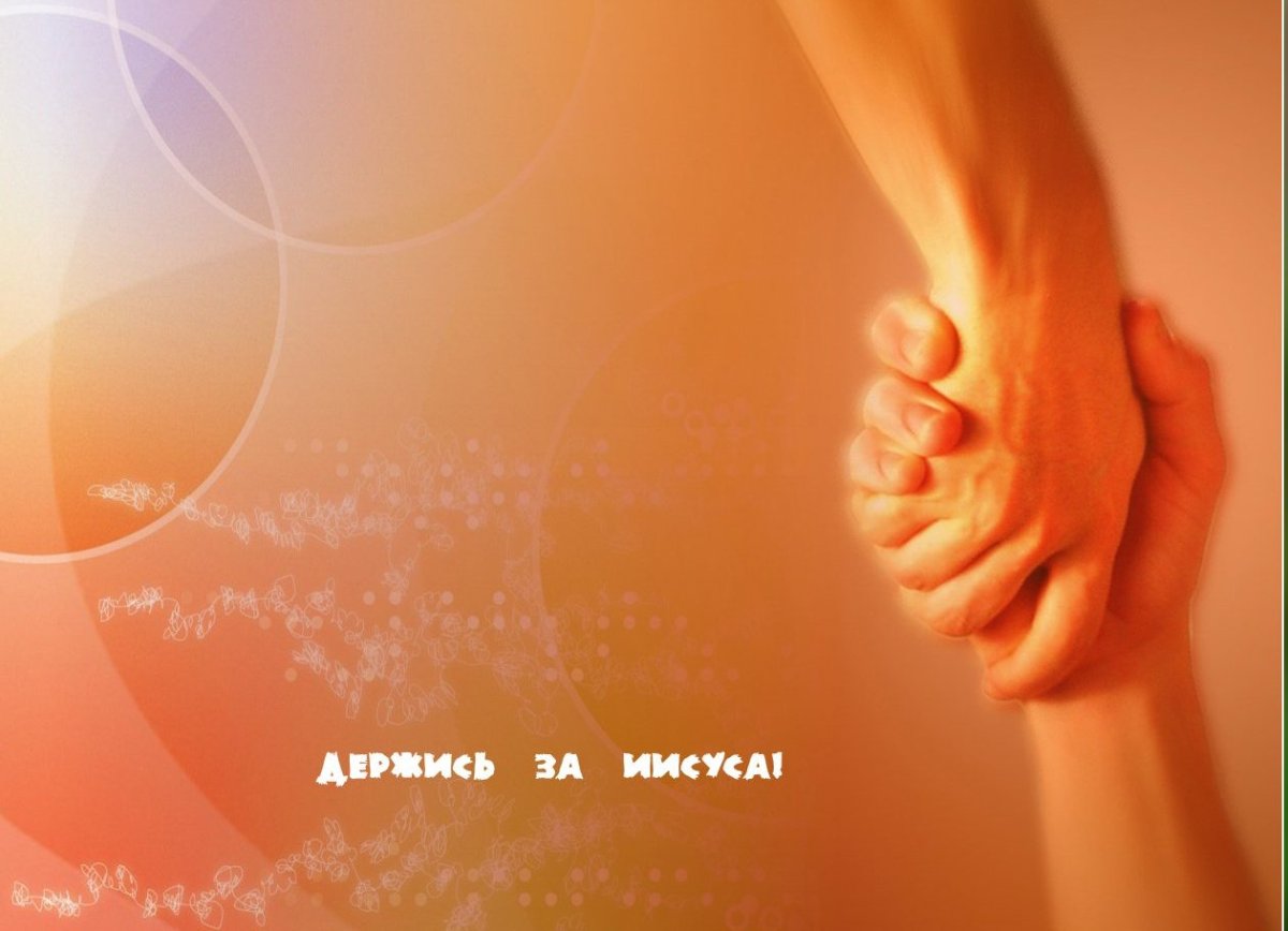 Открытка держись мы с тобой