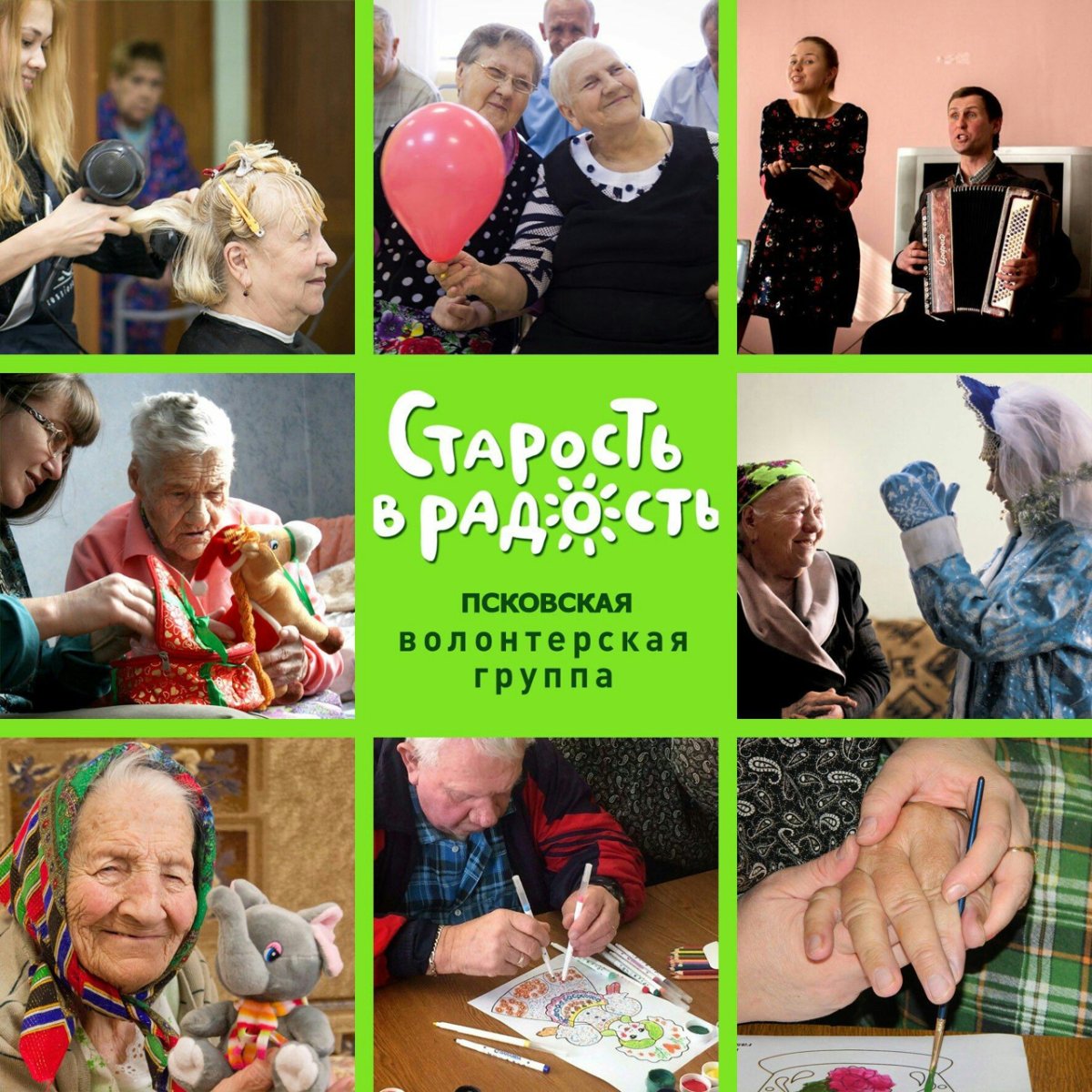 Старость в радость волонтеры