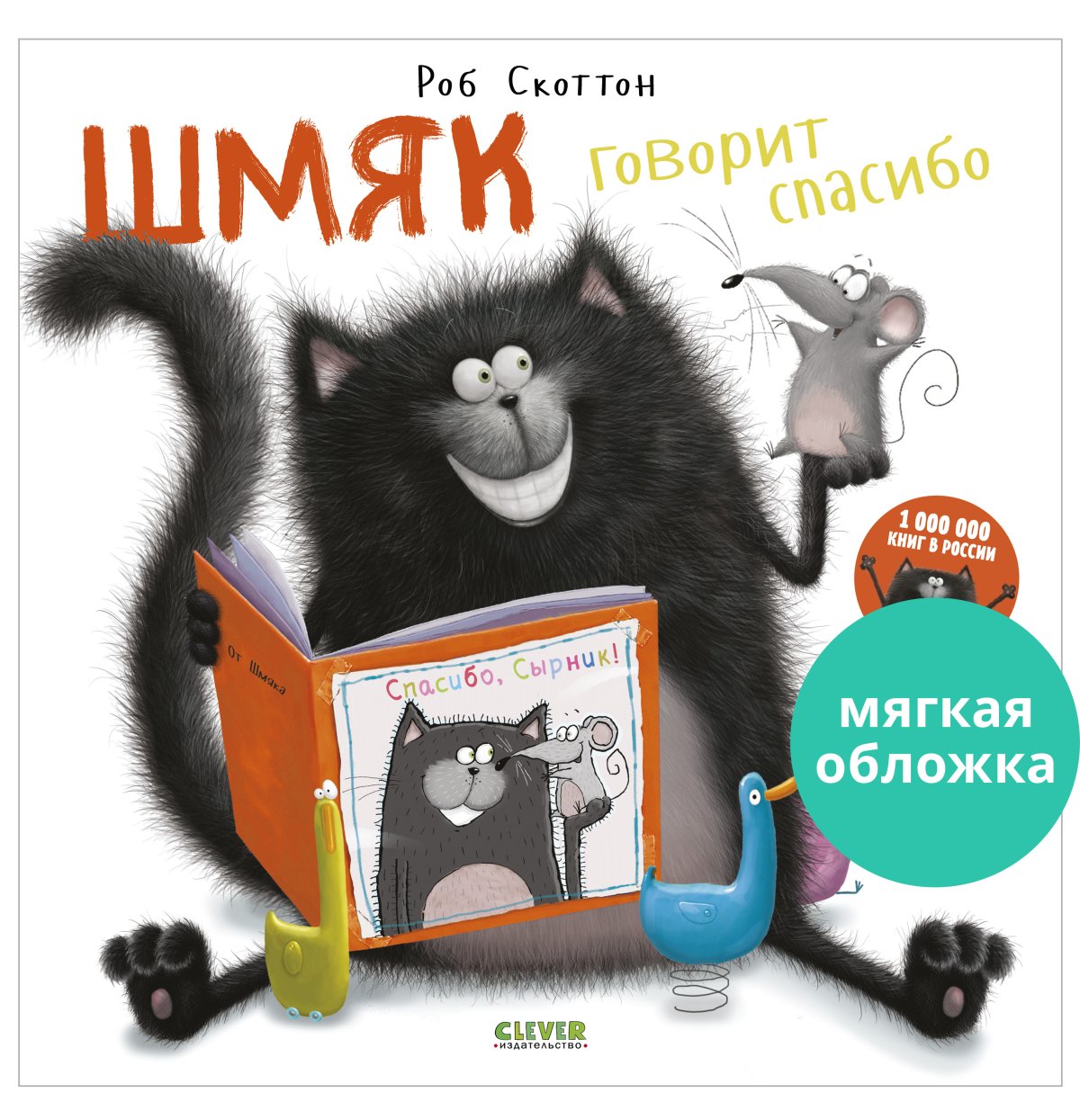 Котенок Шмяк Клевер