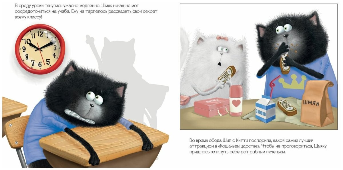 Котенок Шмяк и большой секрет