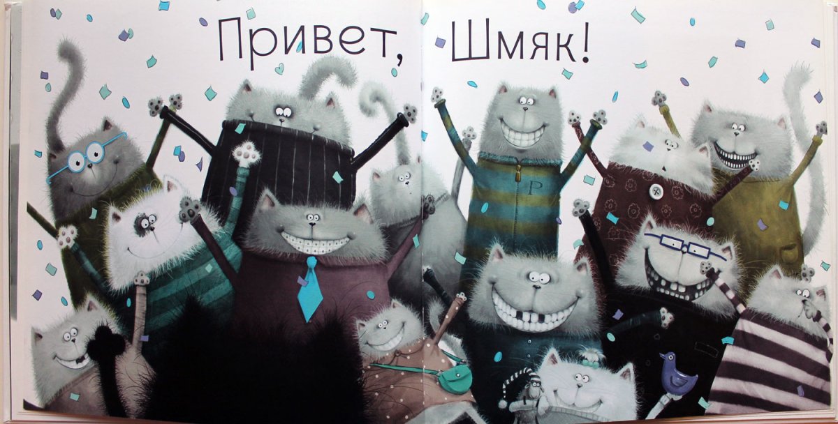 Скоттон Роб "с любовью, Шмяк!"