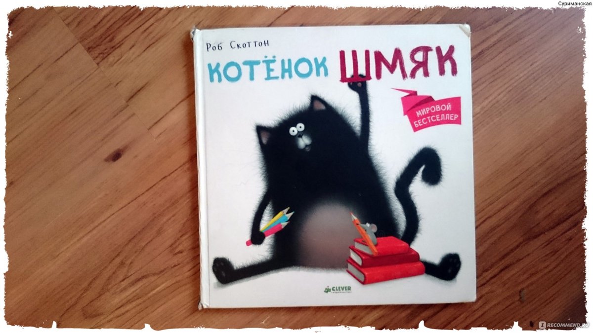 Скоттон Роб "с любовью, Шмяк!"