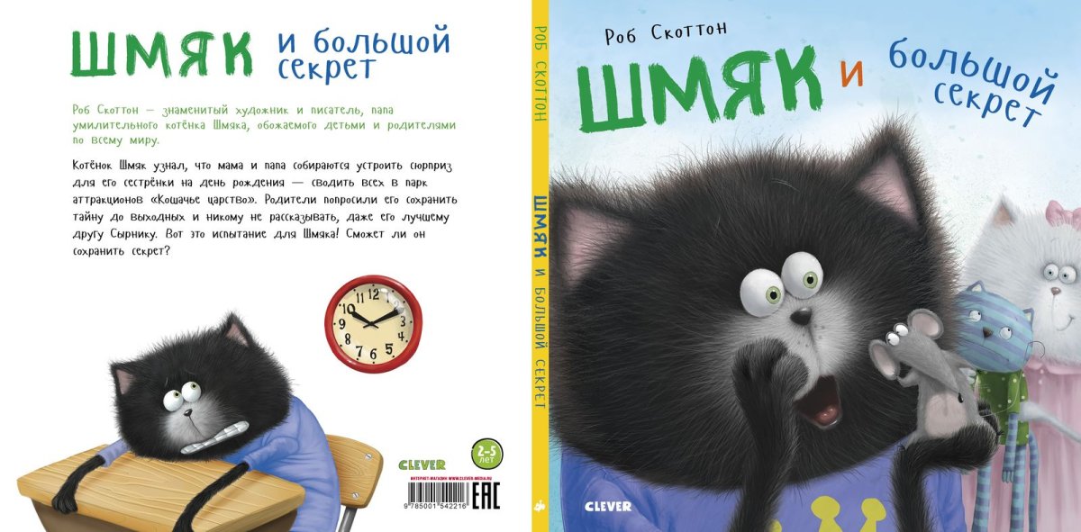 Скоттон Роб "котёнок Шмяк"