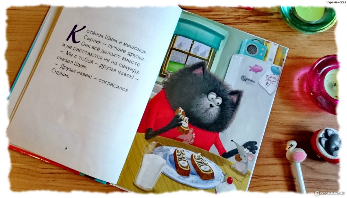 Котенок Шмяк. Давай играть!