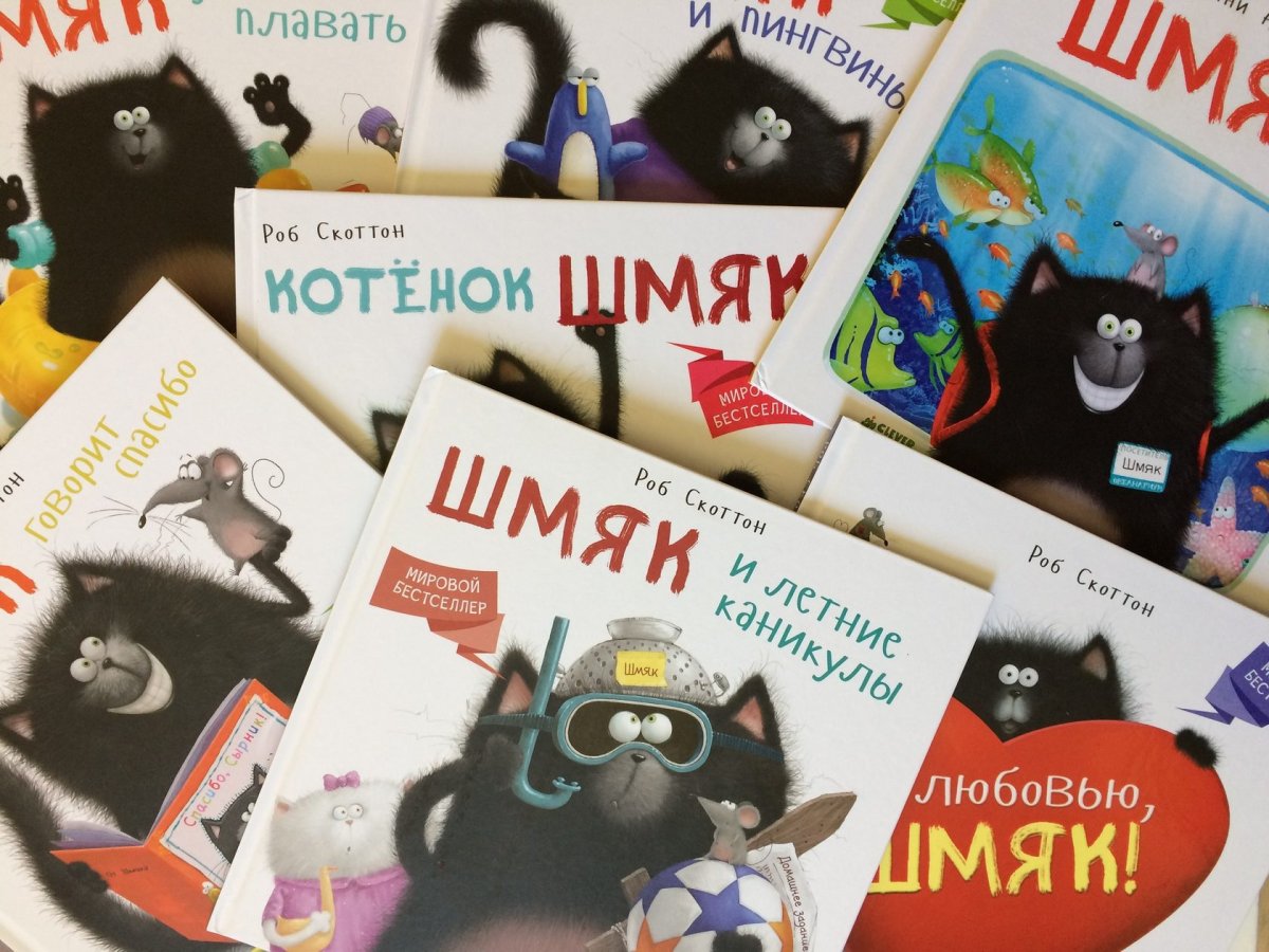 Роб Скоттон котенок Шмяк летние каникулы
