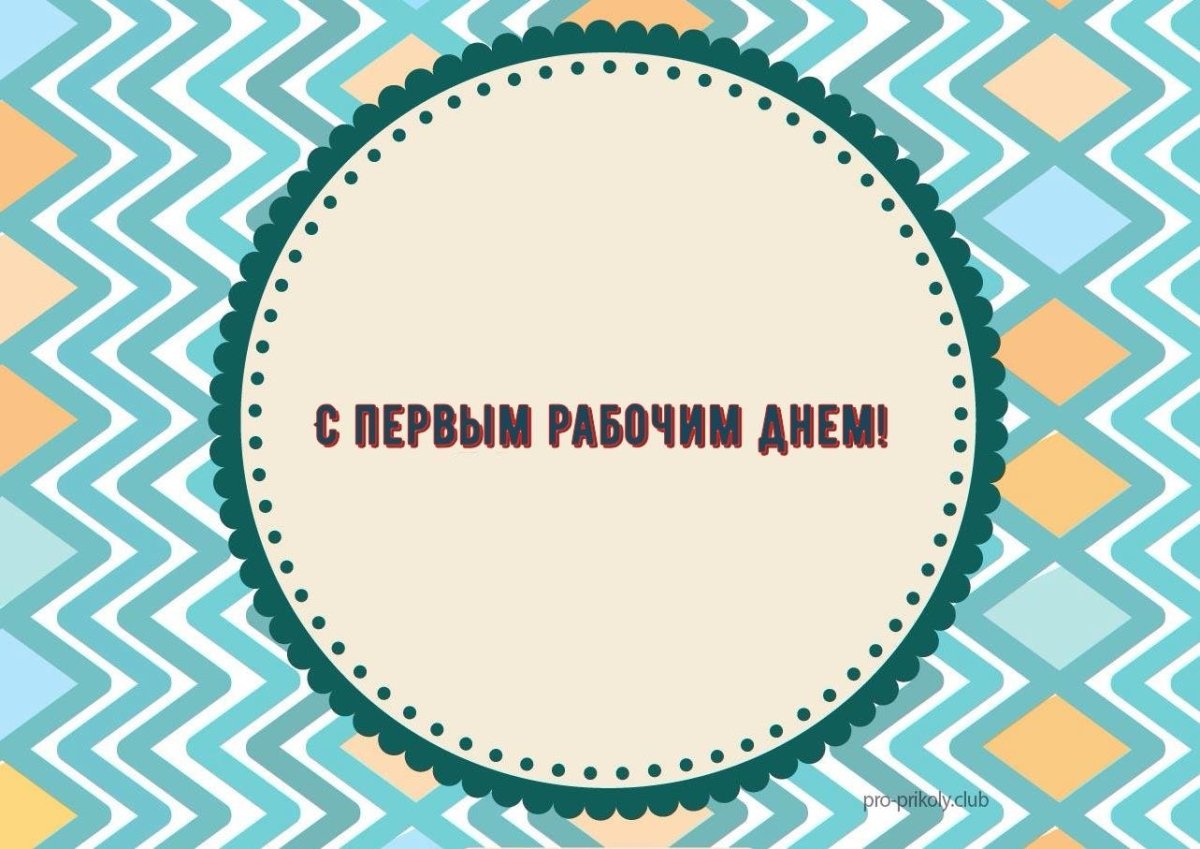 Поздравление с первым рабочим днем на новой работе