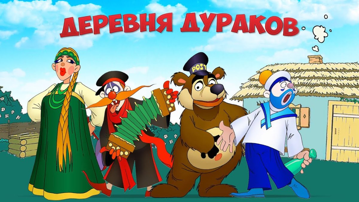 Каламбур деревня дураков