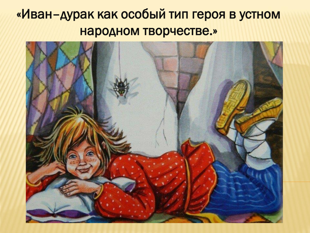 Сказки про Ивана дурака