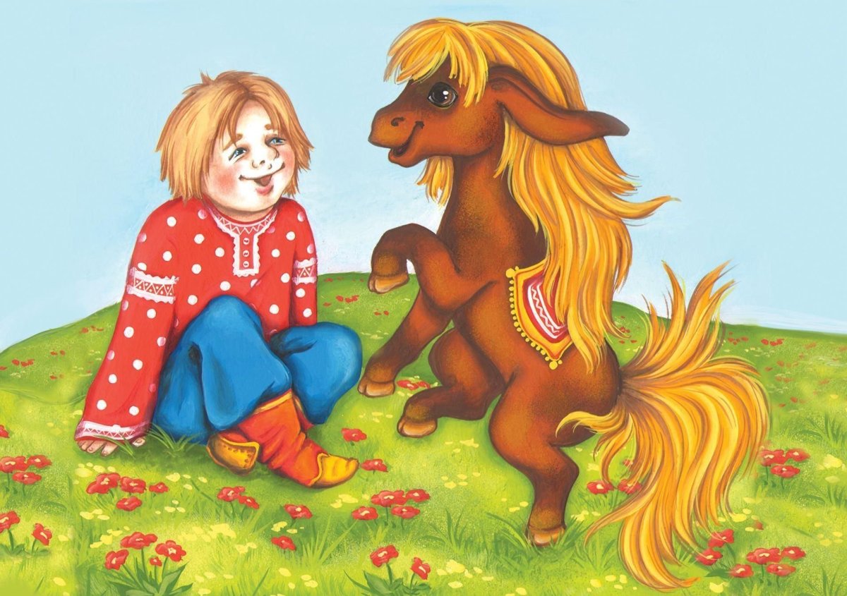 Конек горбунок Иванушка дурачок