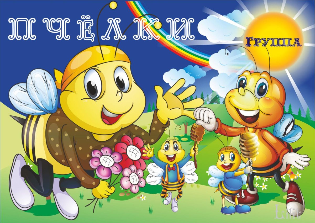 Группа пчелки в детском саду