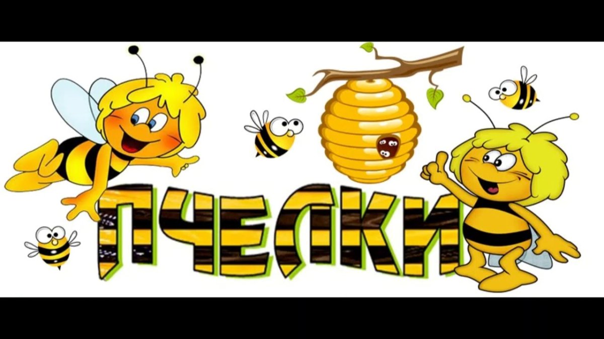 Пчелки на лугу