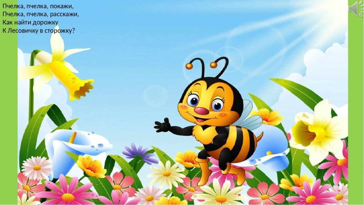 Маленькие пчелки