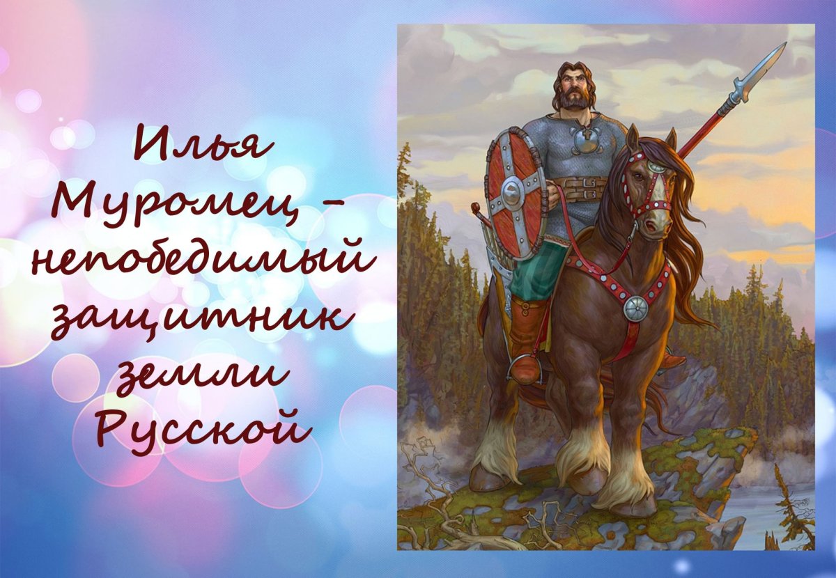 О победах русского богатыря Ильи Муромца