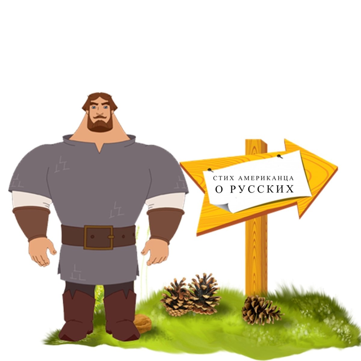 Три богатыря Илья Муромец