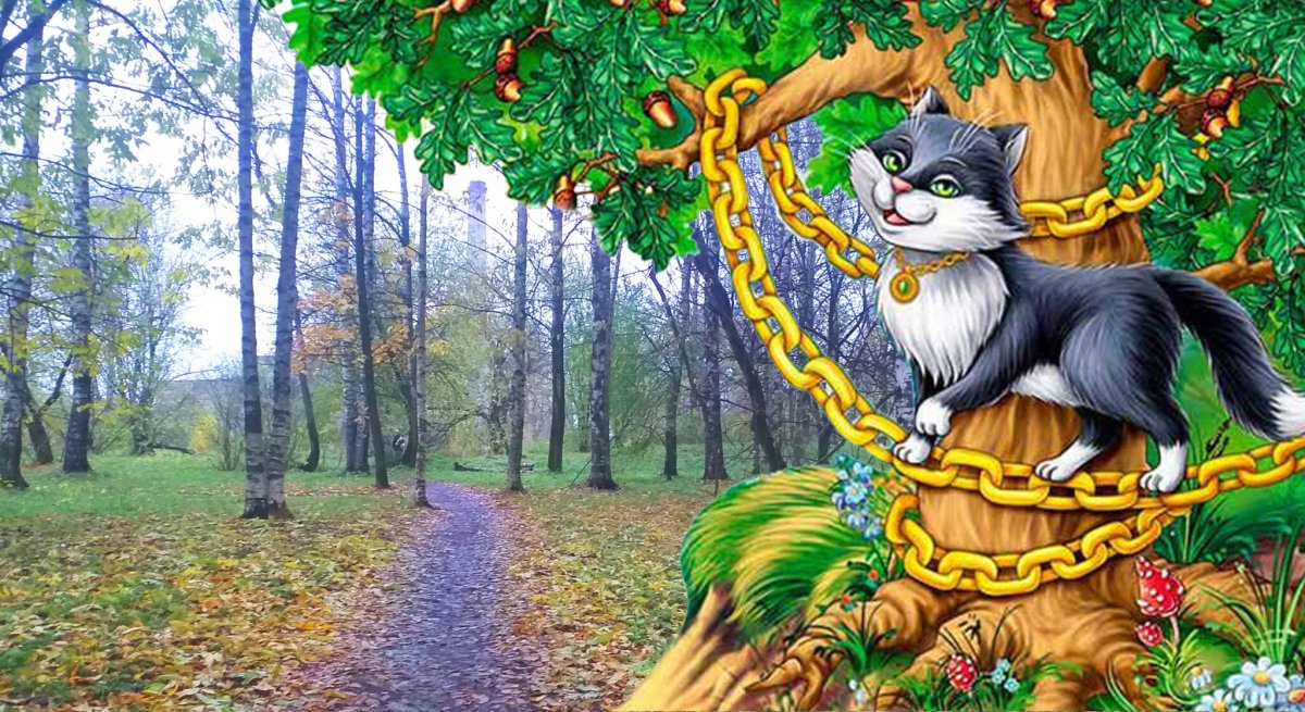 Михаил Бычков у Лукоморья