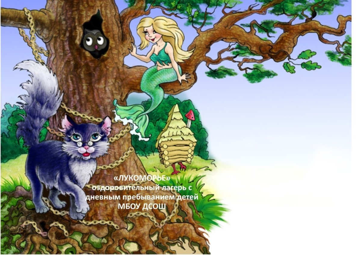 Сказки Пушкина у Лукоморья дуб зеленый