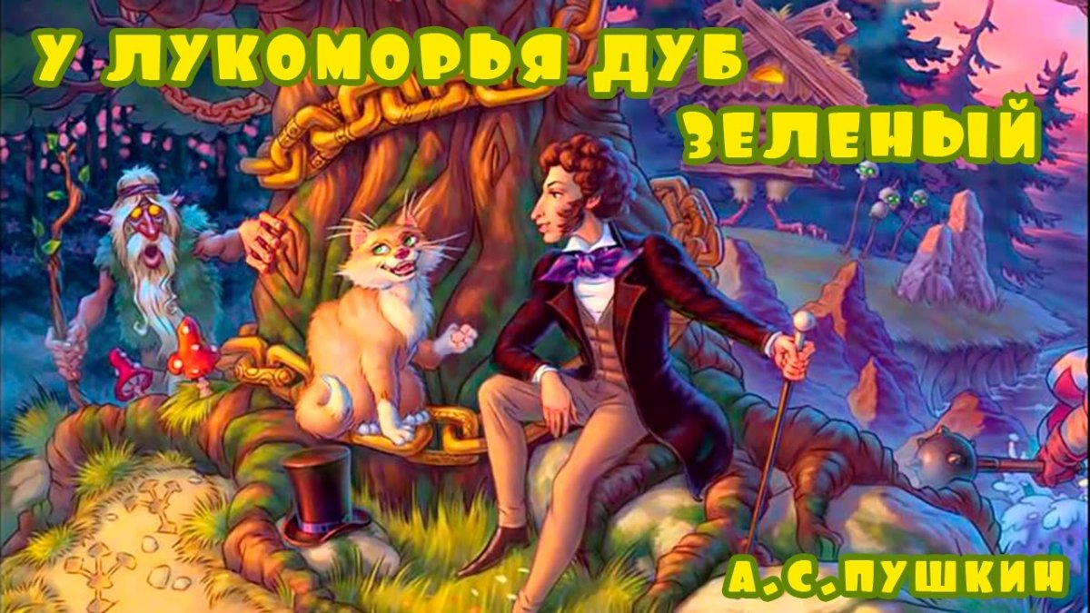 Пушкин кот ученый Лукоморье