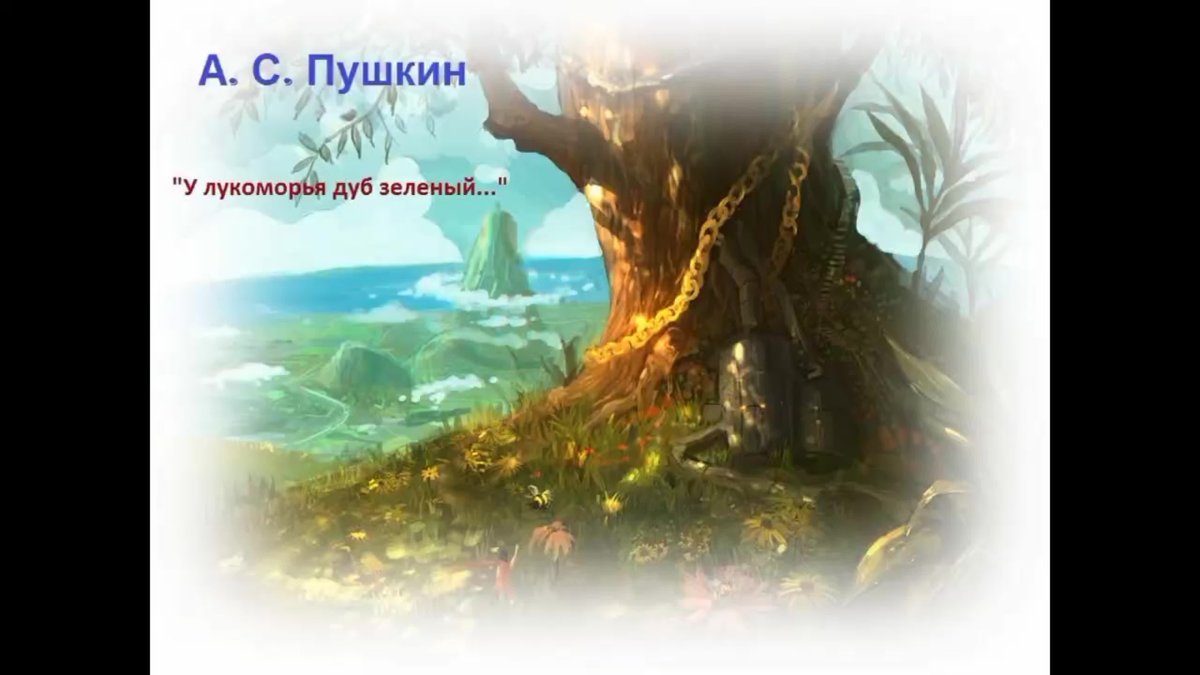 Сказки Пушкина у Лукоморья дуб зеленый