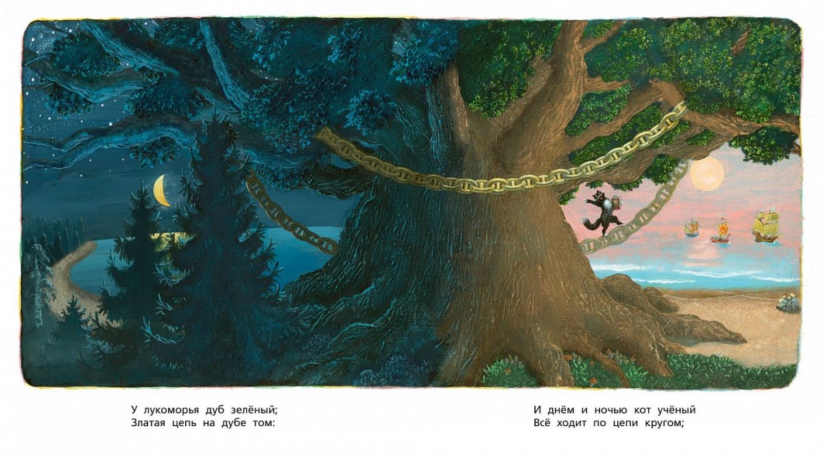 Сказки Пушкина у Лукоморья дуб зеленый
