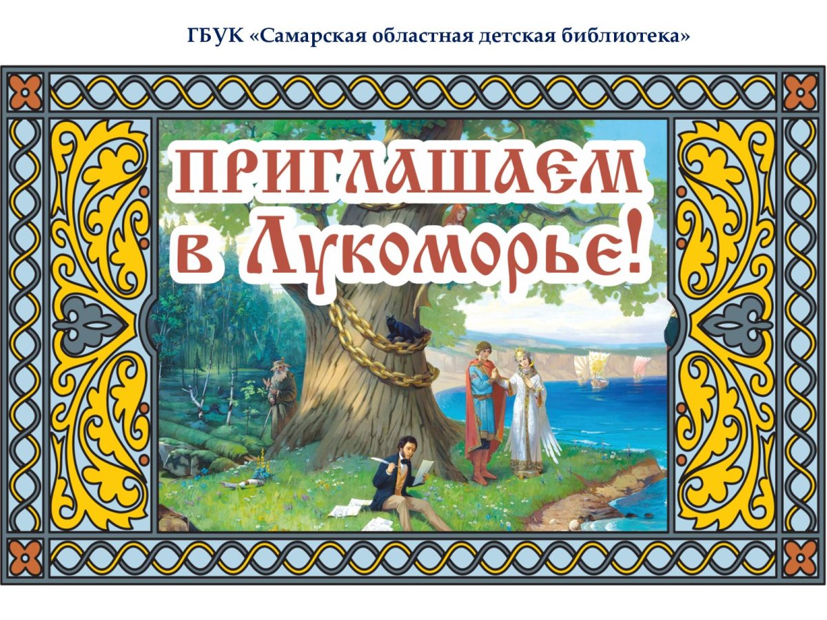 Викторина у Лукоморья