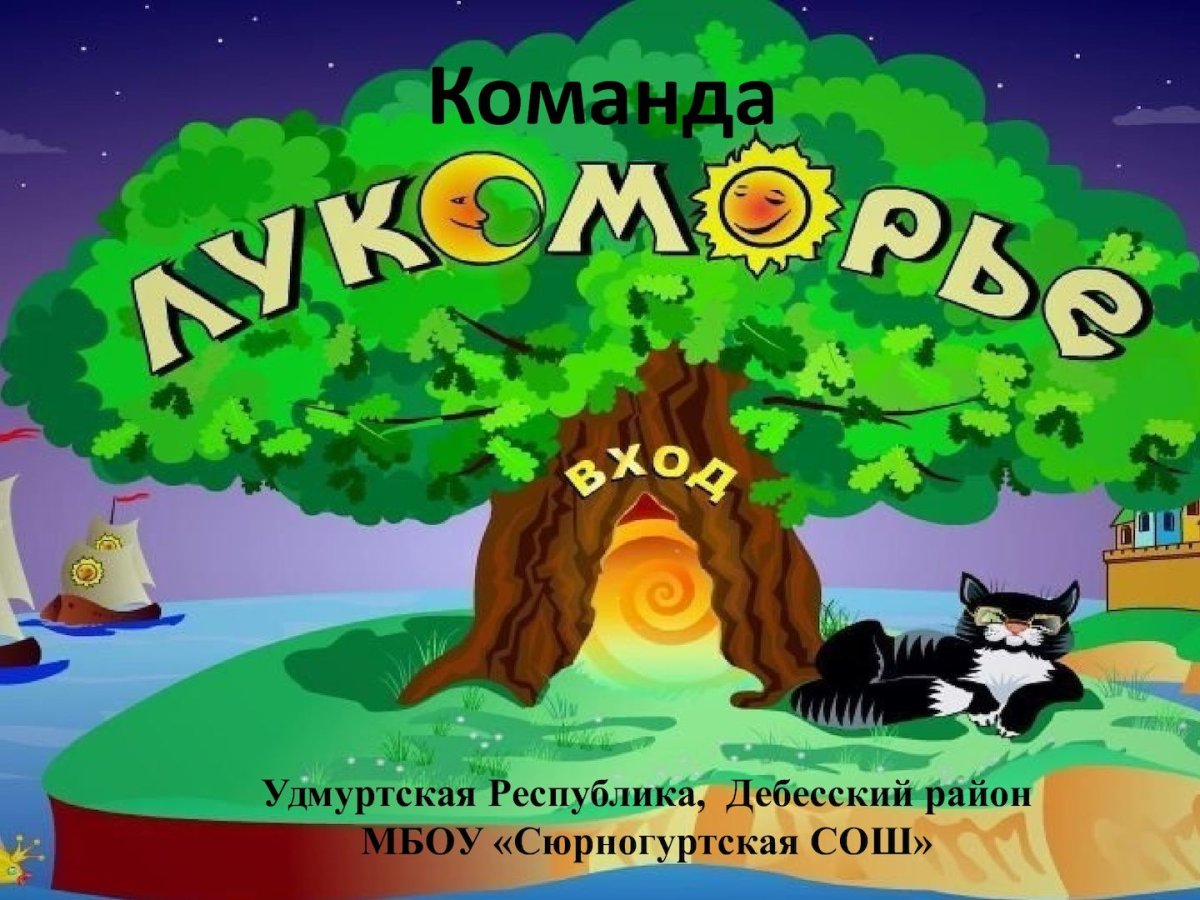 Пушкин а.с. "у Лукоморья дуб зеленый..."