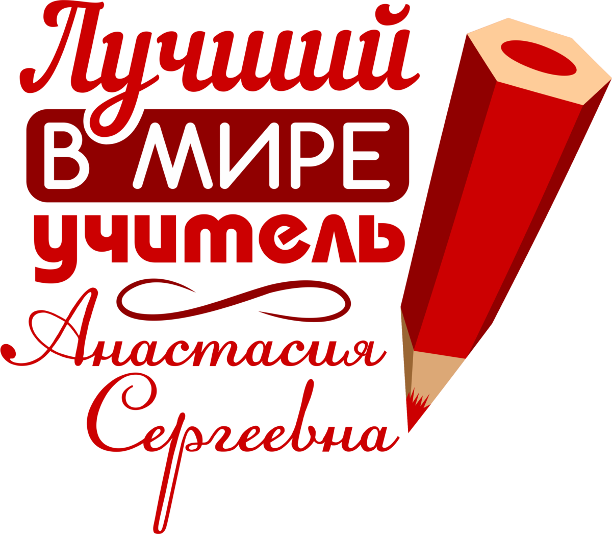 Лучший учитель надпись