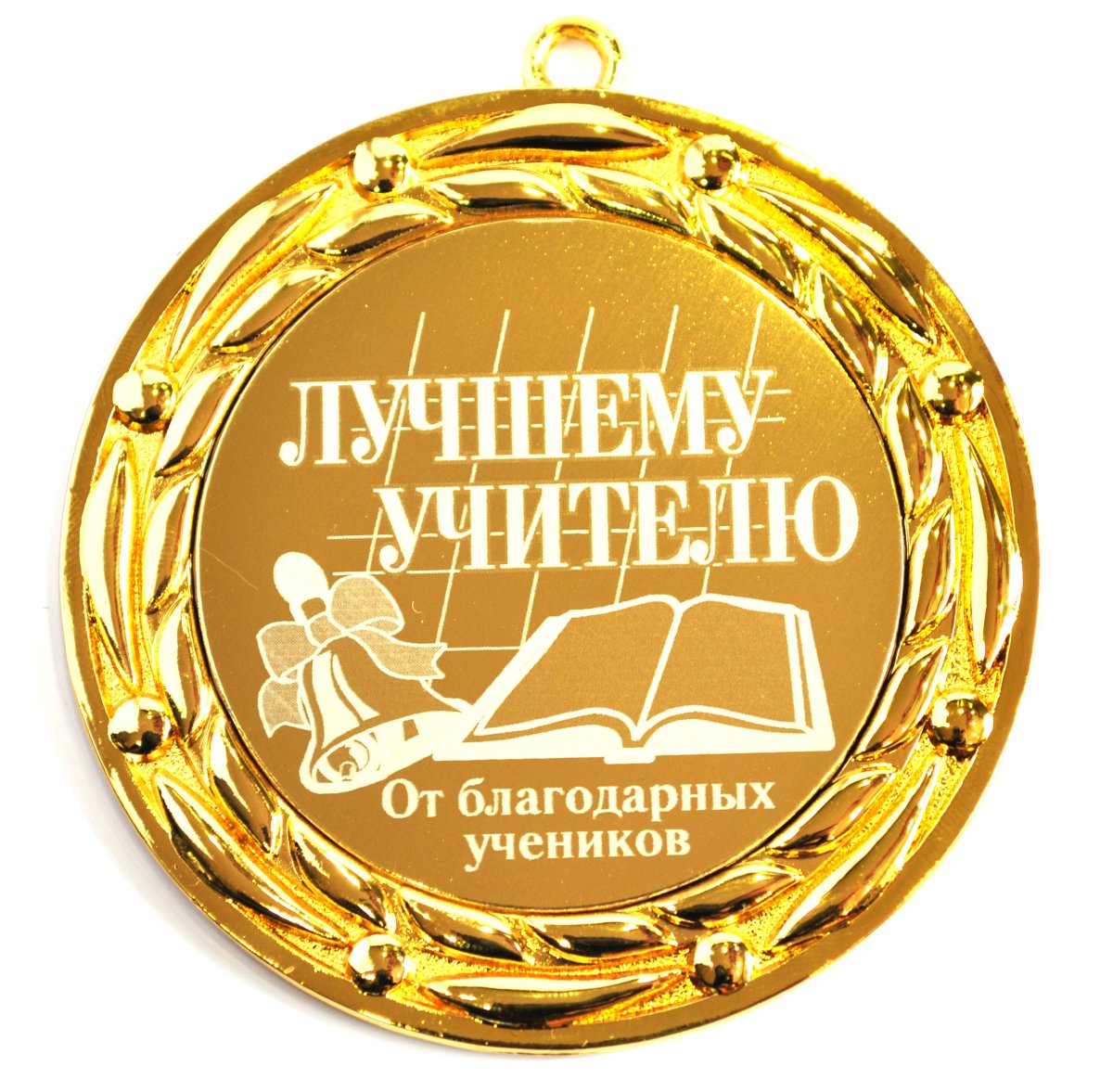 Медаль учителю на выпускной