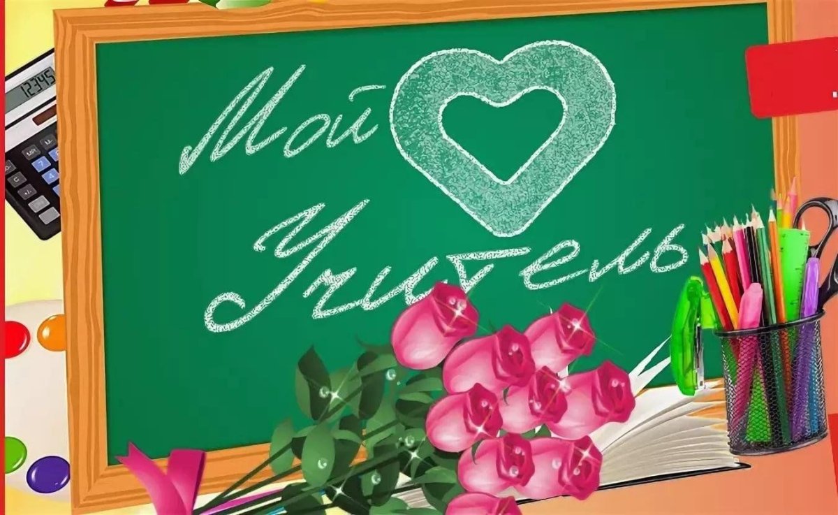 Любимому учителю