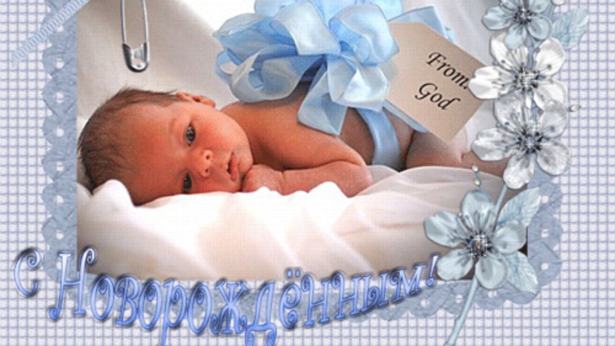Поздравление с рождением сына