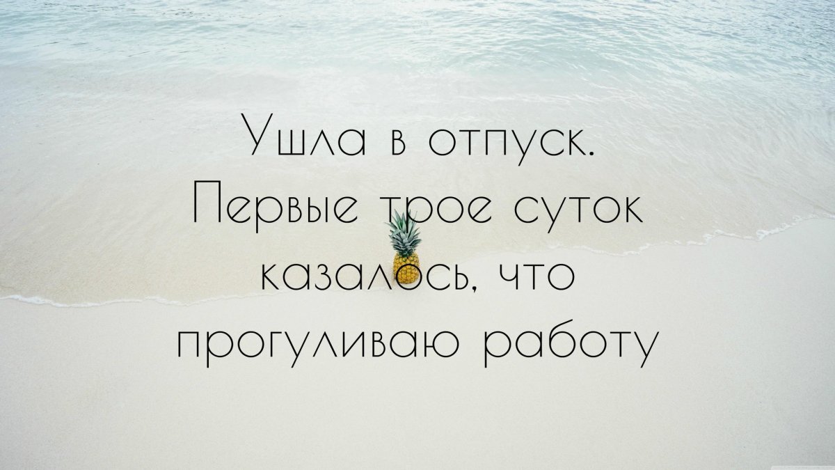 Цитаты про отпуск