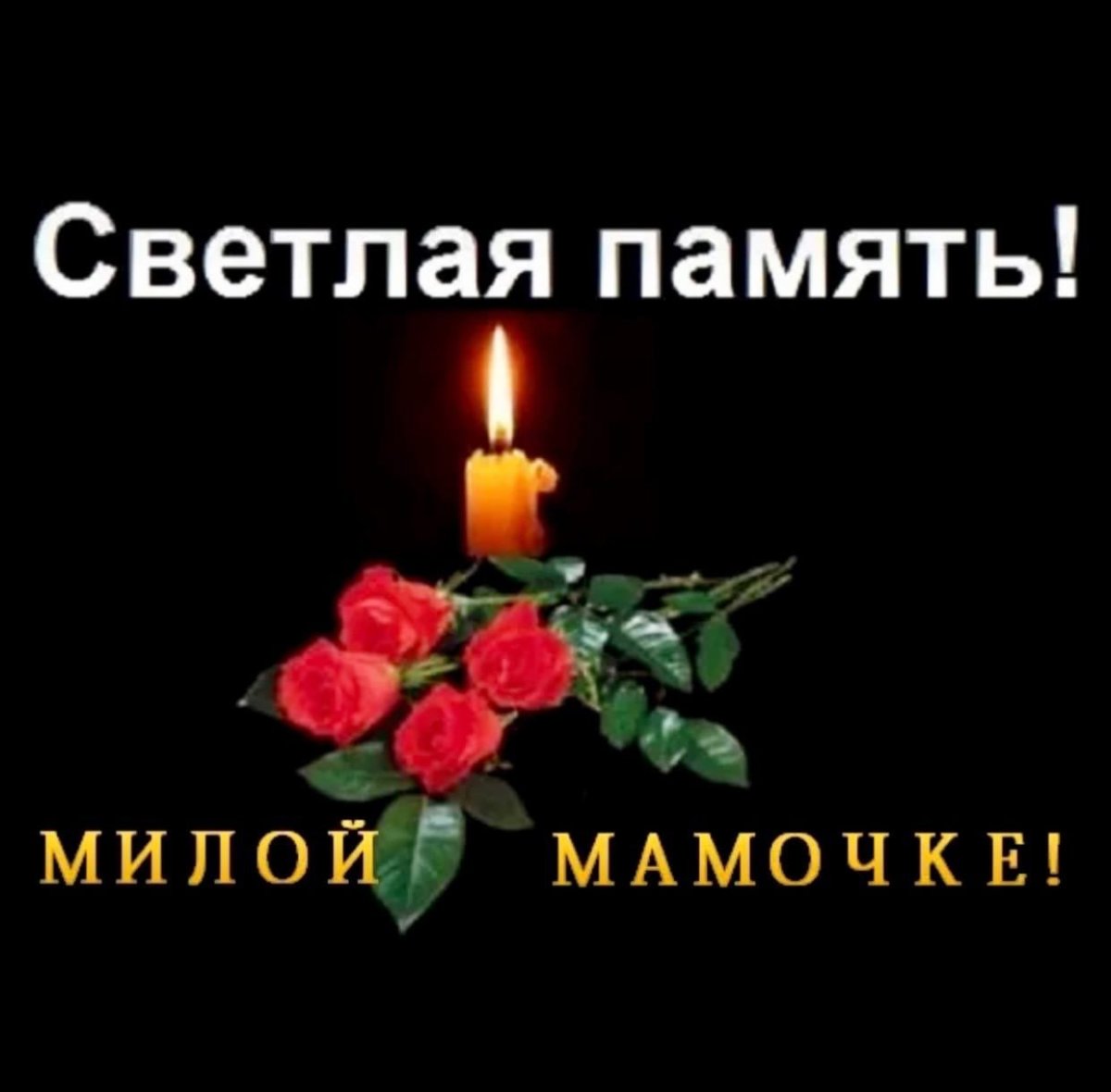 Светлая память и Царствие небесное