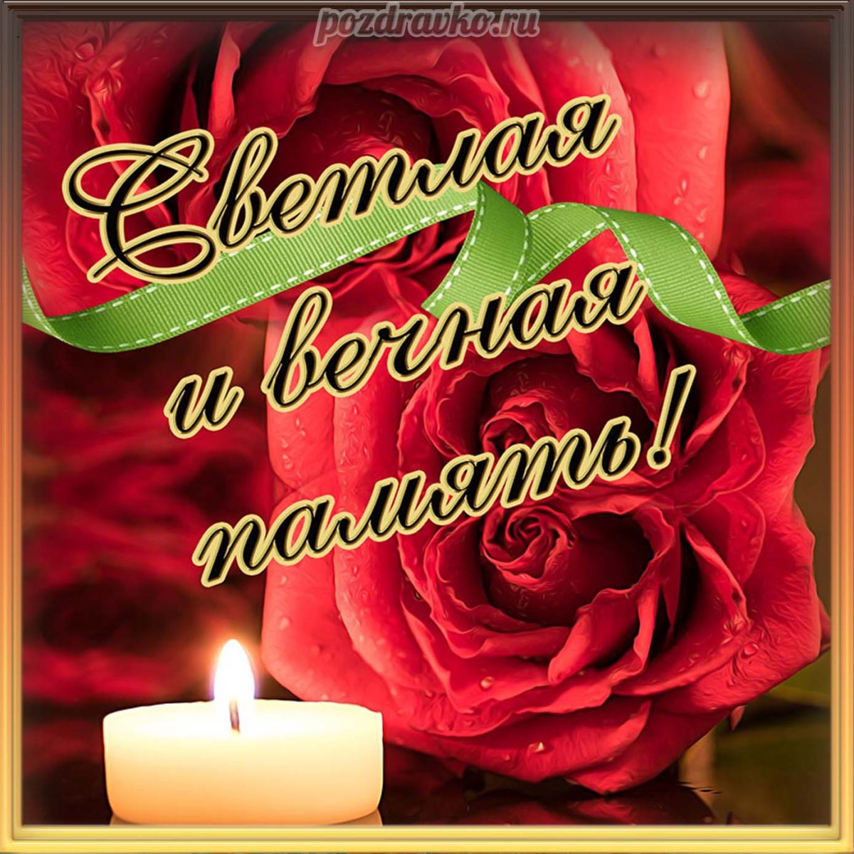 Светлая память