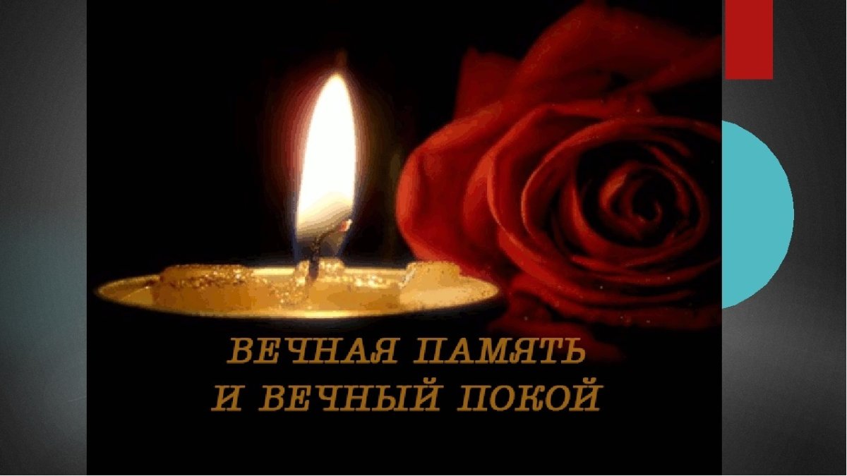 Вечная память вечный покой