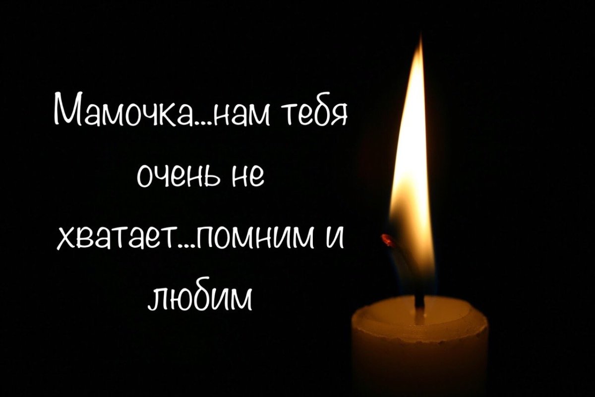 Слова в день памяти