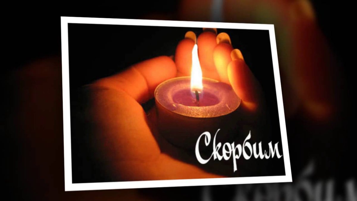 Вечная память