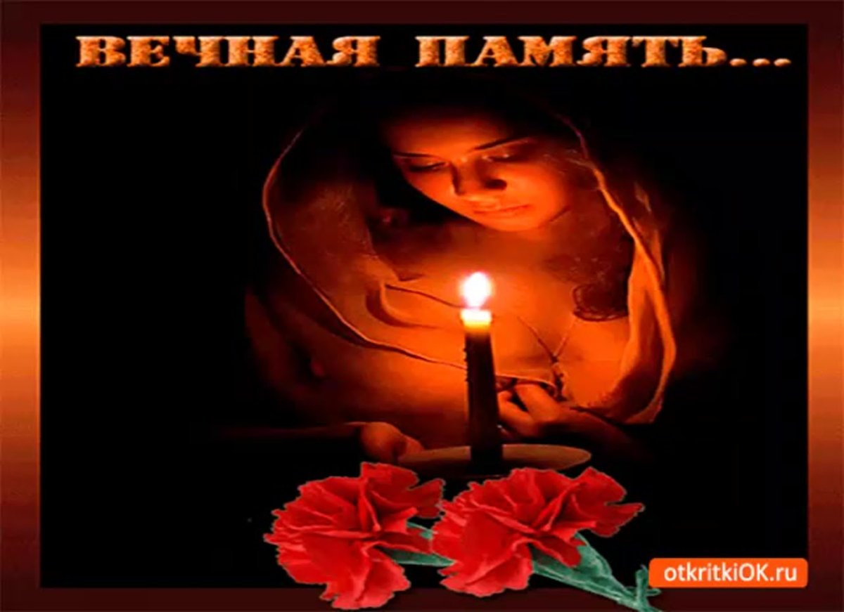 Память скорбь